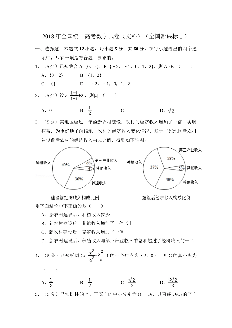 2018年高考数学真题（文科）（新课标Ⅰ）（解析版）.doc_第1页