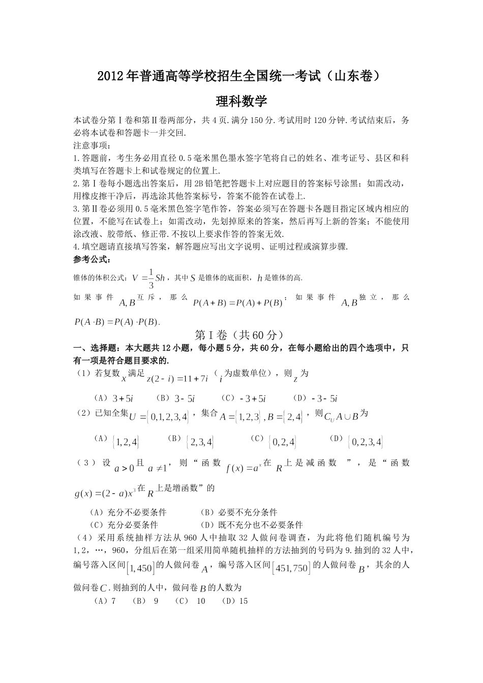 2012年高考真题数学【理】(山东卷)（原卷版）.doc_第1页