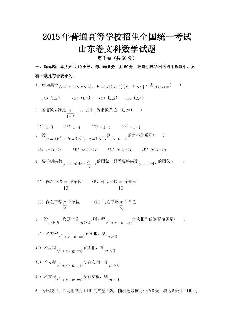 2015年高考真题数学【文】(山东卷)（原卷版).doc_第1页