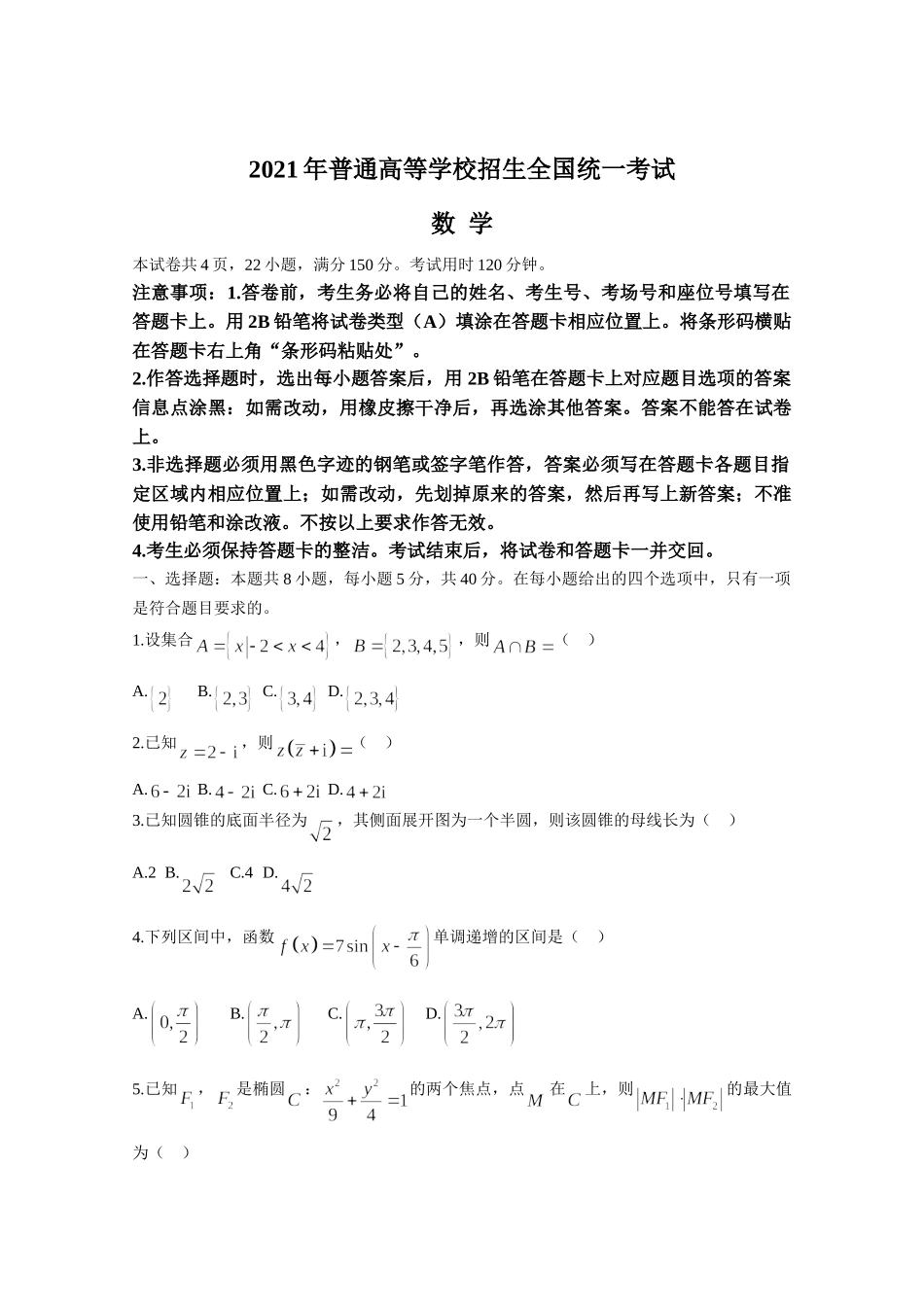 2021年高考真题数学【新高考全国Ⅰ卷】(山东卷)（原卷版）.doc_第1页