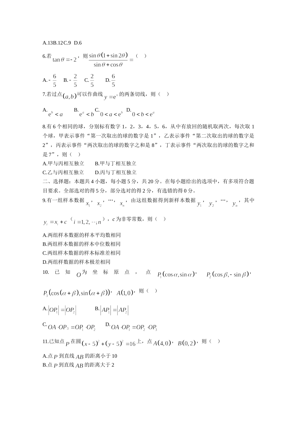2021年高考真题数学【新高考全国Ⅰ卷】(山东卷)（原卷版）.doc_第2页