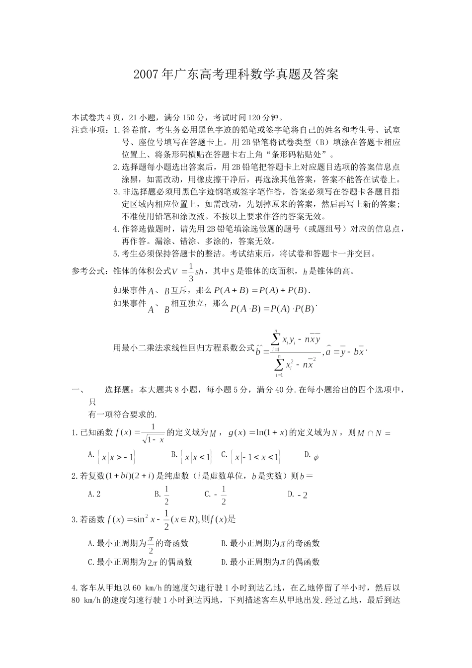 2007年高考数学真题（理科）（广东自主命题）.doc_第1页