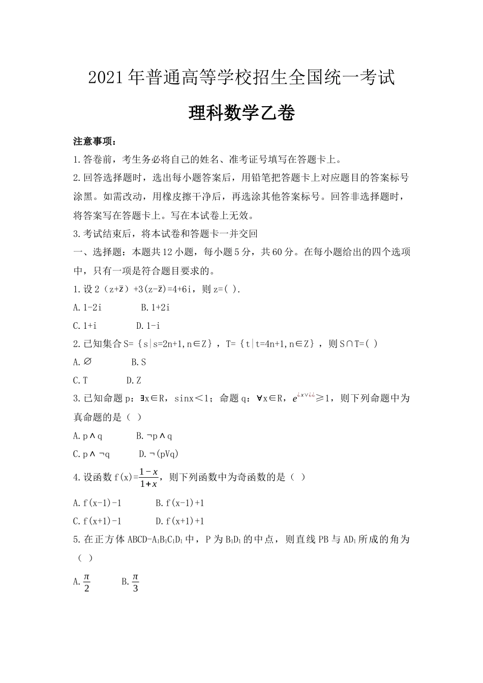 2021年高考数学真题（理科）（全国乙卷）（原卷版）.docx_第1页