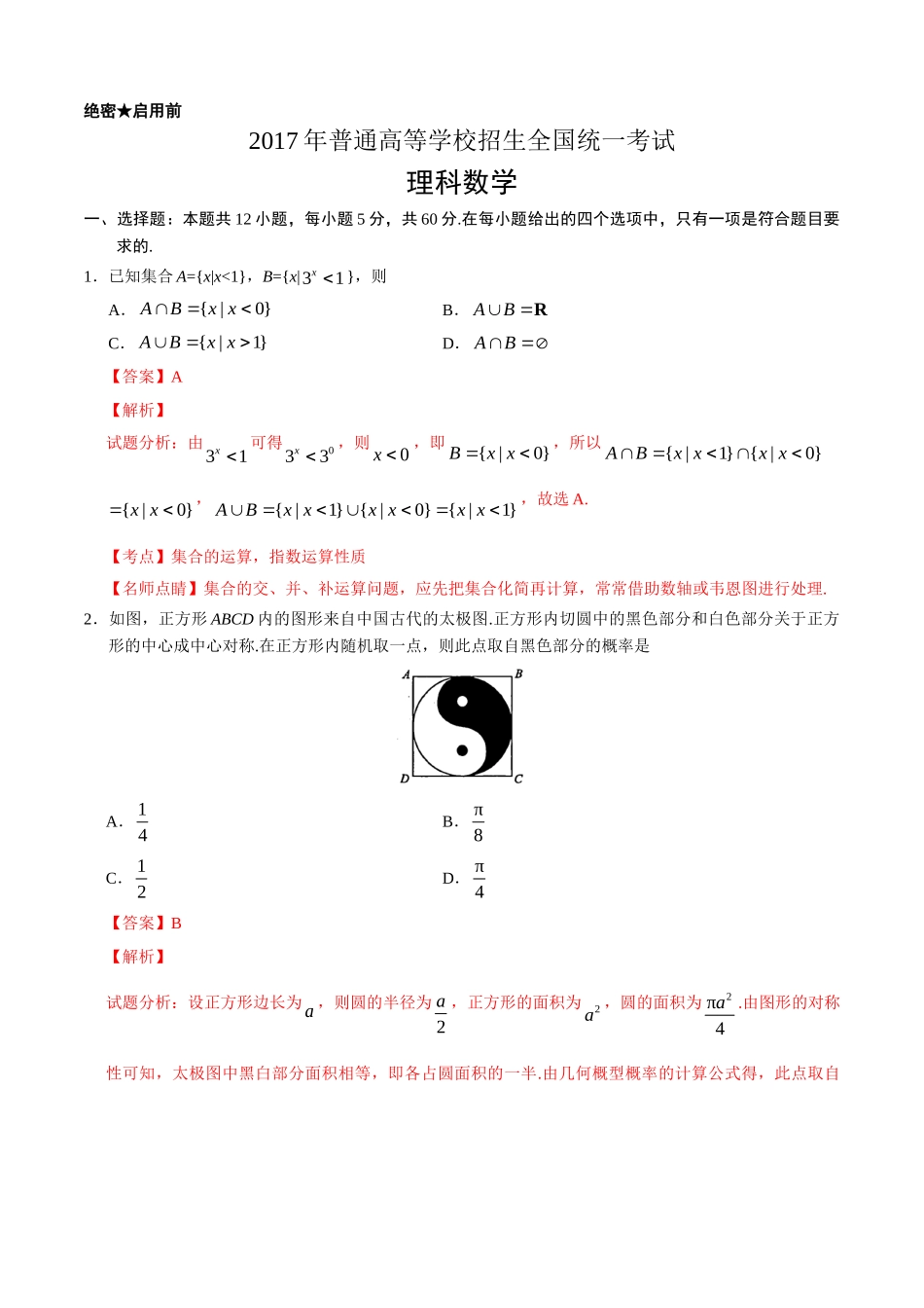 2017年高考数学真题（理科）（广东自主命题）（解析版）.doc_第1页
