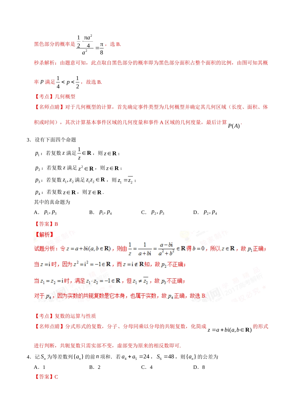 2017年高考数学真题（理科）（广东自主命题）（解析版）.doc_第2页
