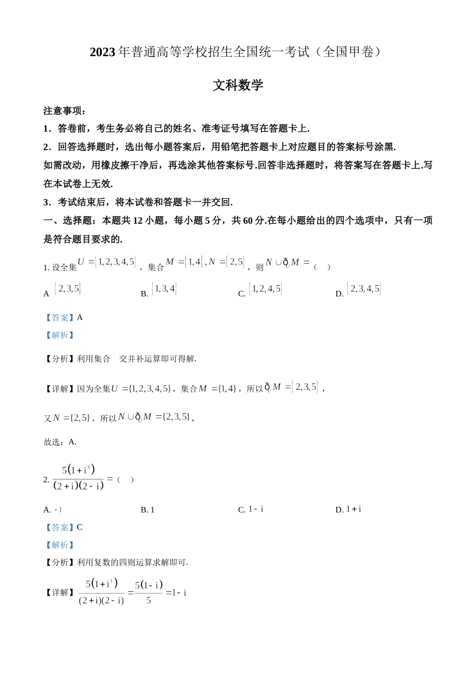 2023年高考数学真题（文科）（全国甲卷）（解析版）.docx_第1页