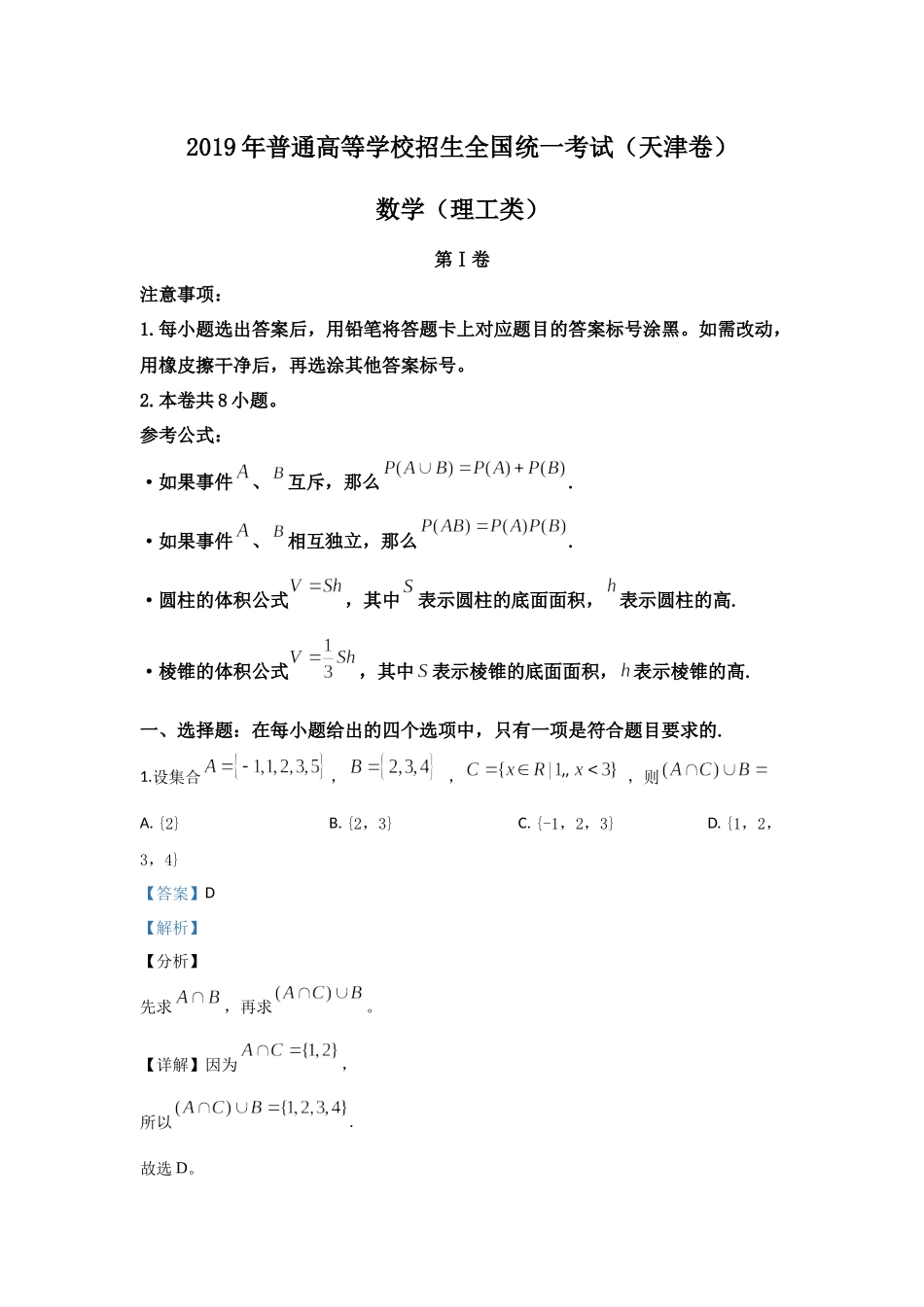 2019年高考数学真题（理科）（天津自主命题）.docx_第1页