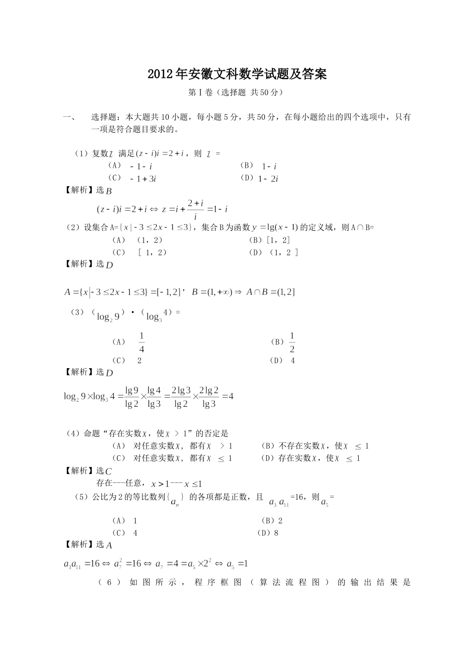 2012年高考数学真题（文科）（安徽自主命题）.doc_第1页