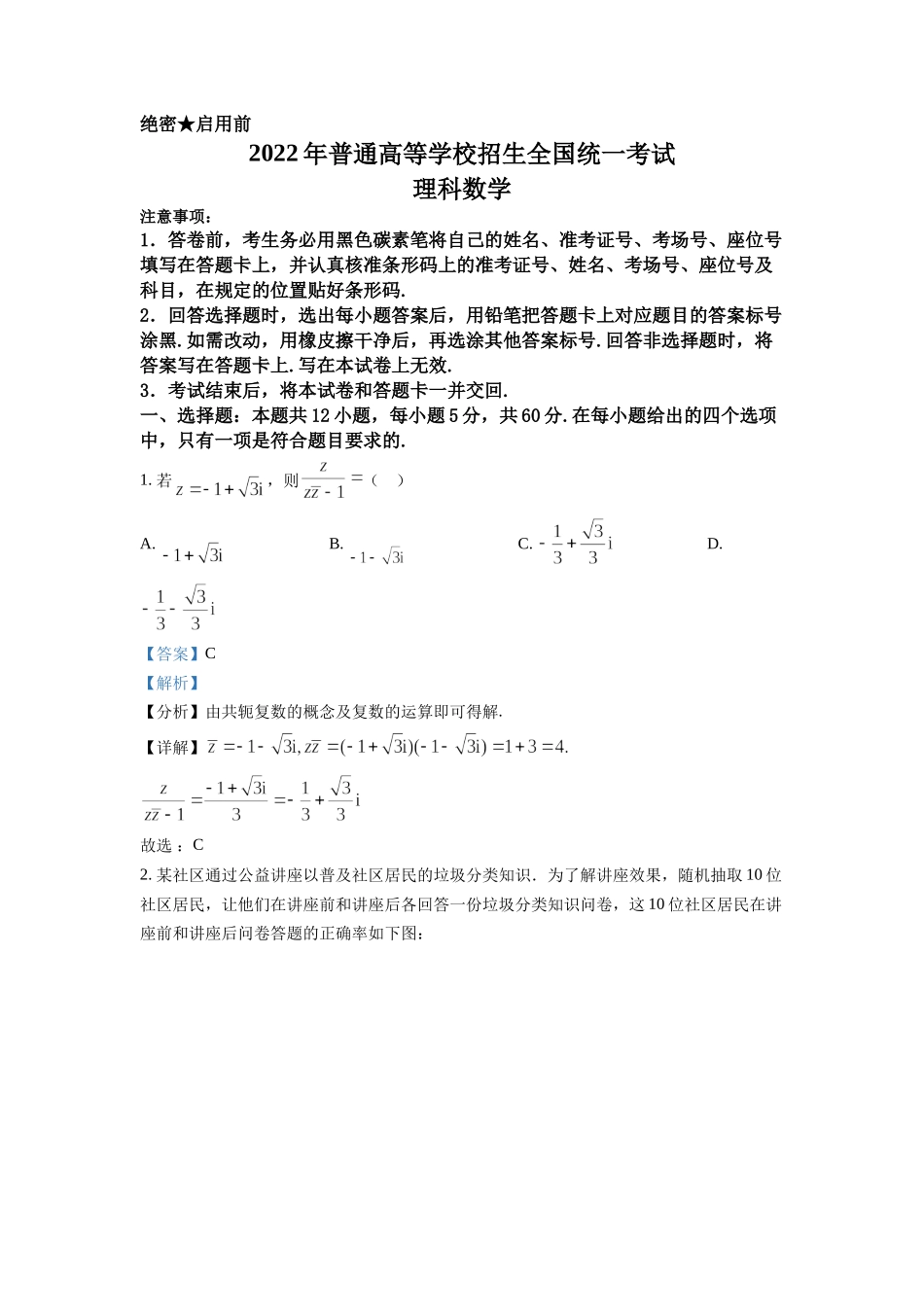 2022年高考数学真题（理科）（全国甲卷）（解析版）.docx_第1页