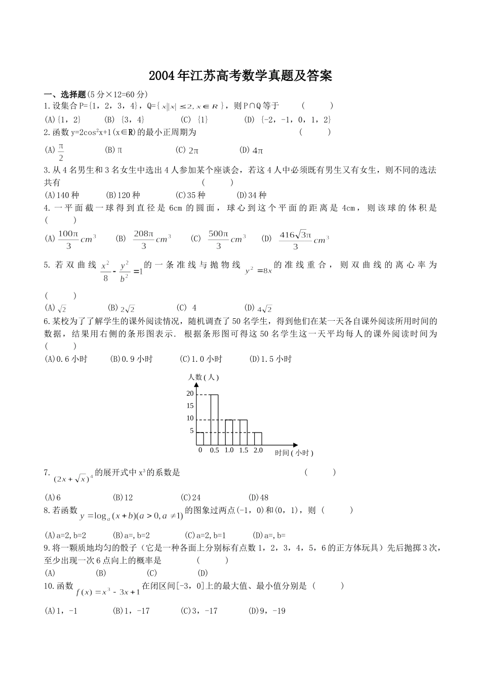 2004年高考数学真题（ 江苏自主命题）.doc_第1页
