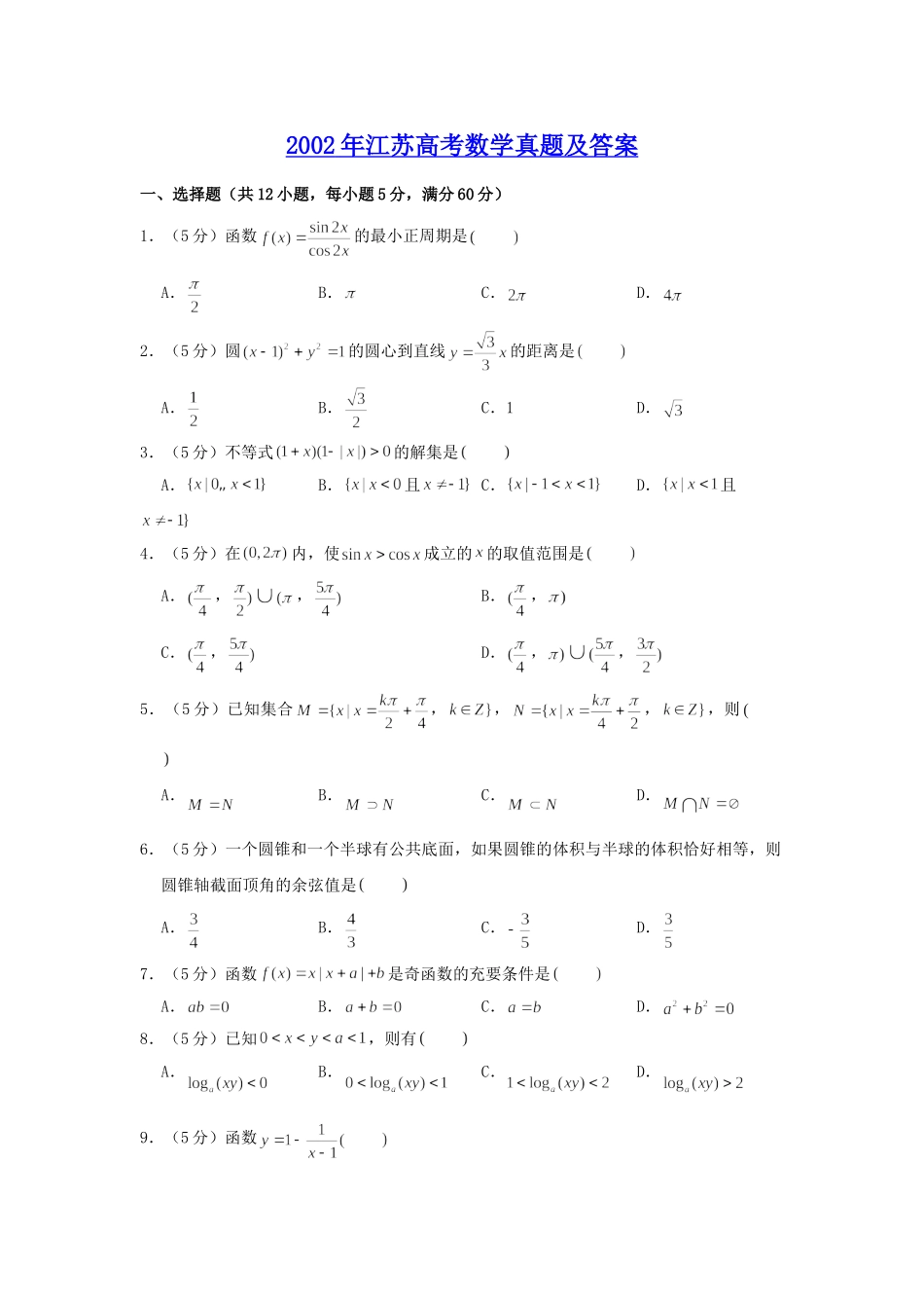 2002年高考数学真题（ 江苏自主命题）.doc_第1页