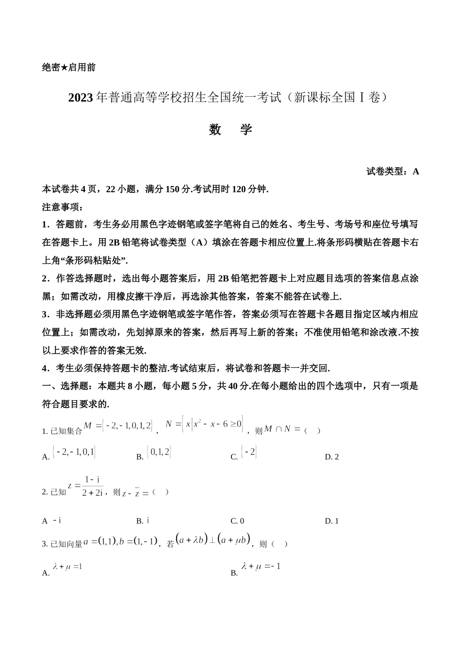 2023年高考数学真题（新课标Ⅰ）（原卷版）.docx_第1页