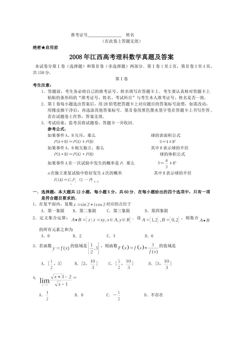 2008年高考数学真题（理科）（江西自主命题）.doc_第1页