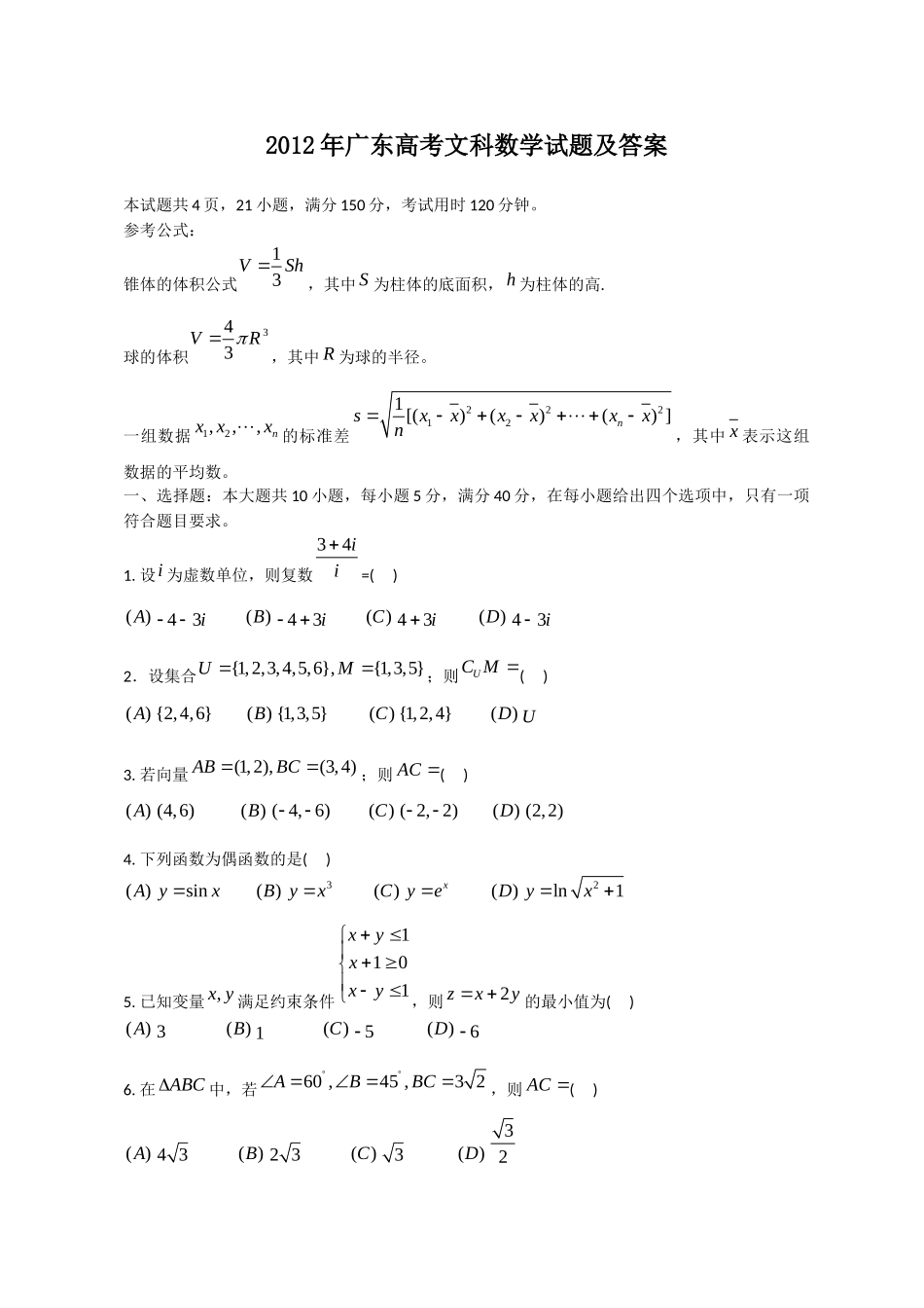 2012年高考数学真题（文科）（广东自主命题）.doc_第1页