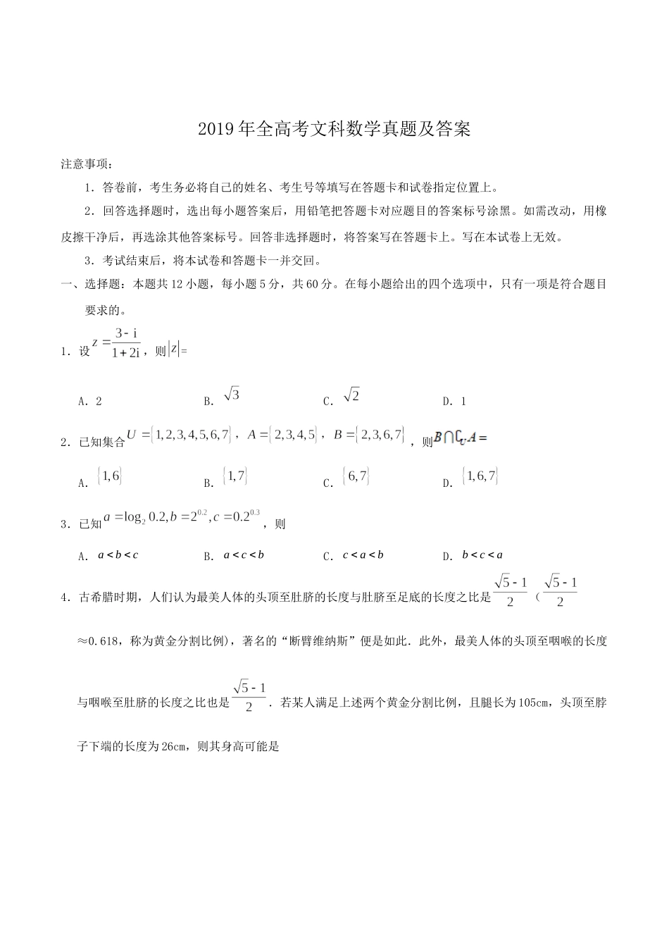 2019年高考数学真题（文科）（广东自主命题）（原卷版）.doc_第1页