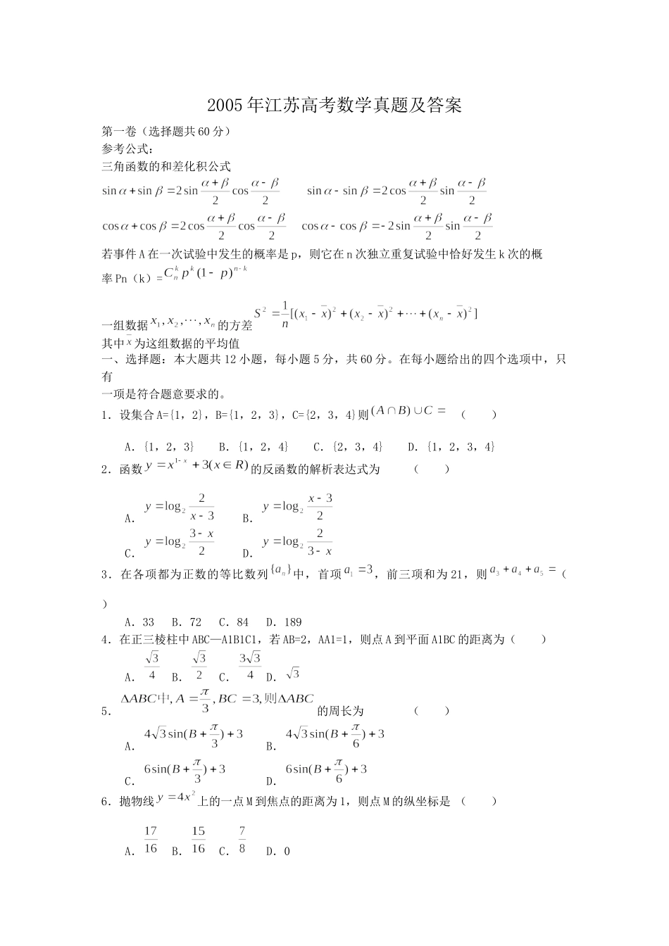 2005年高考数学真题（ 江苏自主命题）.doc_第1页