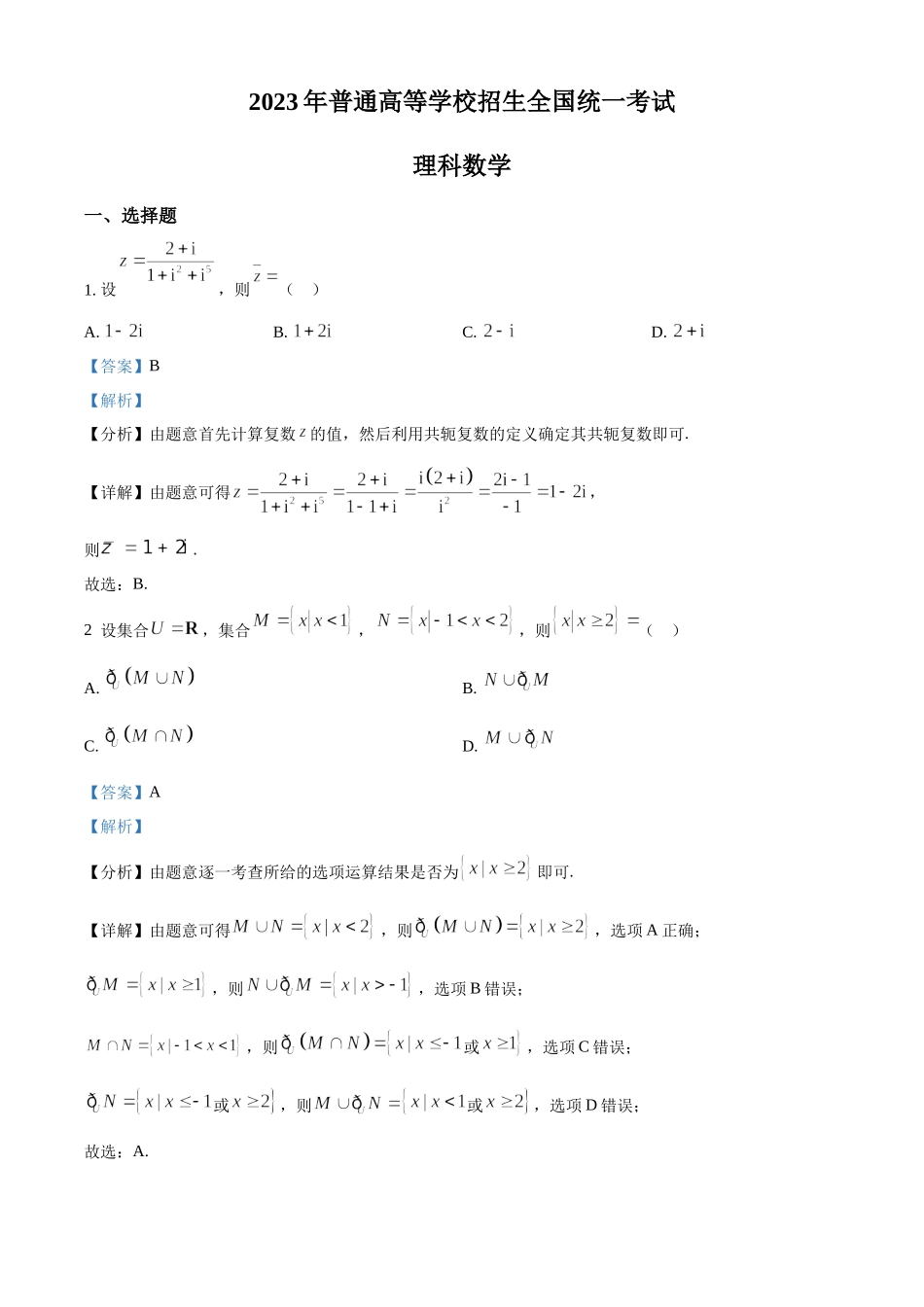 2023年高考数学真题（理科）（全国乙卷）（解析版）.docx_第1页
