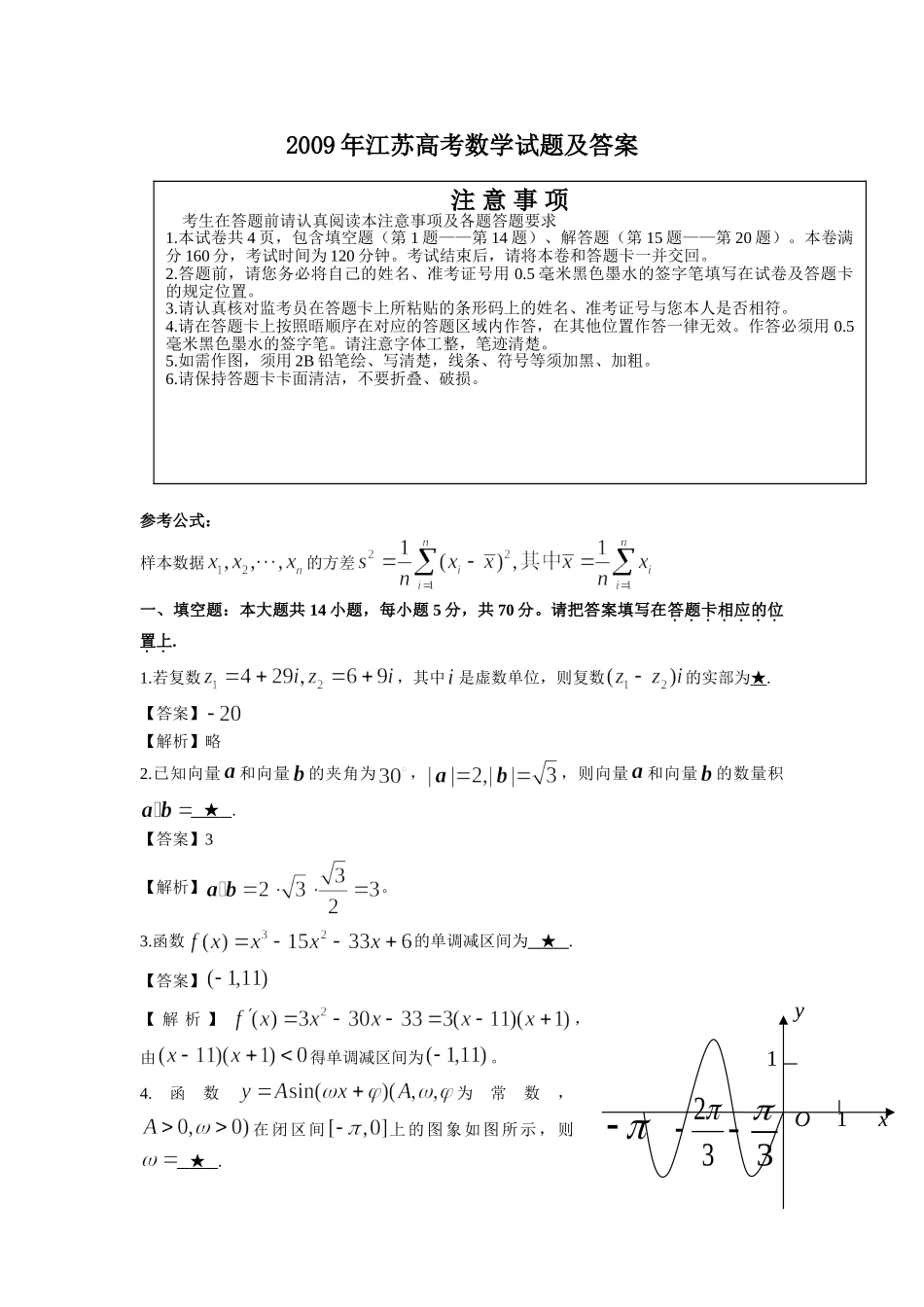 2009年高考数学真题（ 江苏自主命题）.doc_第1页
