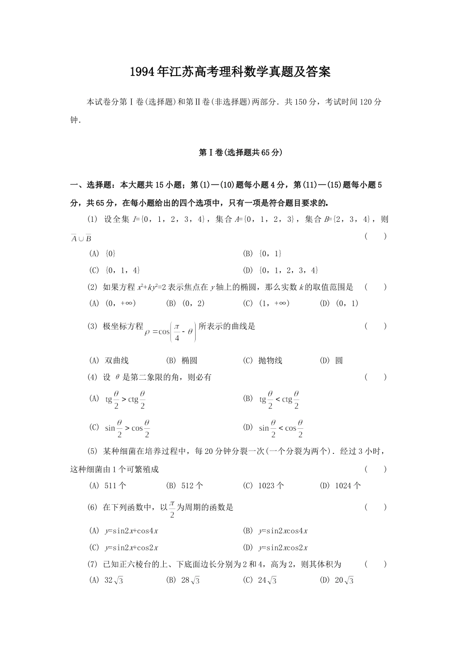 1994年高考数学真题（理科）（江苏自主命题）.doc_第1页