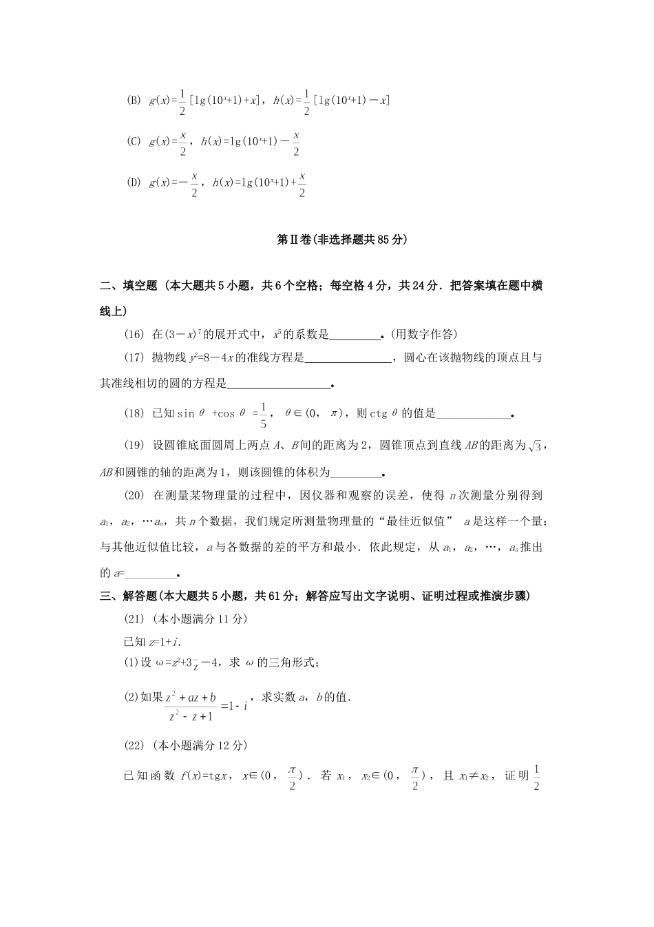 1994年高考数学真题（理科）（江苏自主命题）.doc_第3页