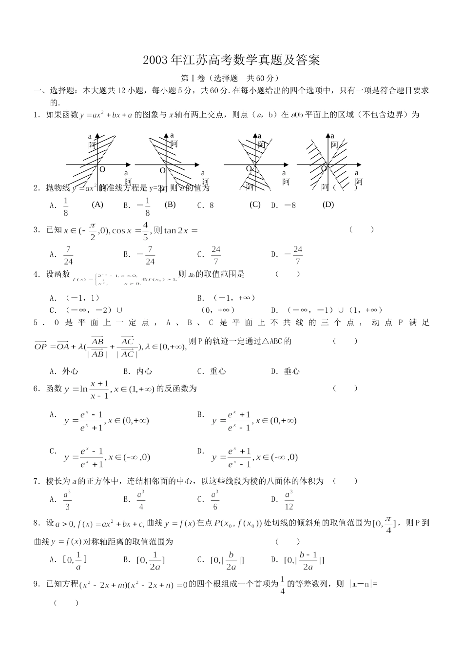 2003年高考数学真题（ 江苏自主命题）.doc_第1页