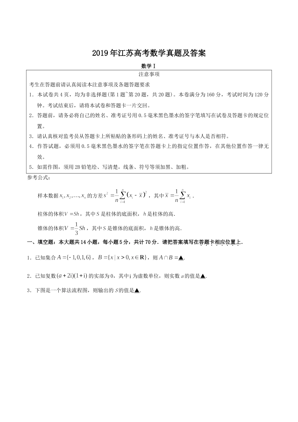 2019年高考数学真题（ 江苏自主命题）.doc_第1页