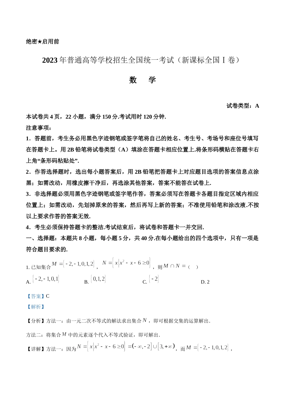 2023年高考数学真题（新课标Ⅰ）（解析版）.docx_第1页