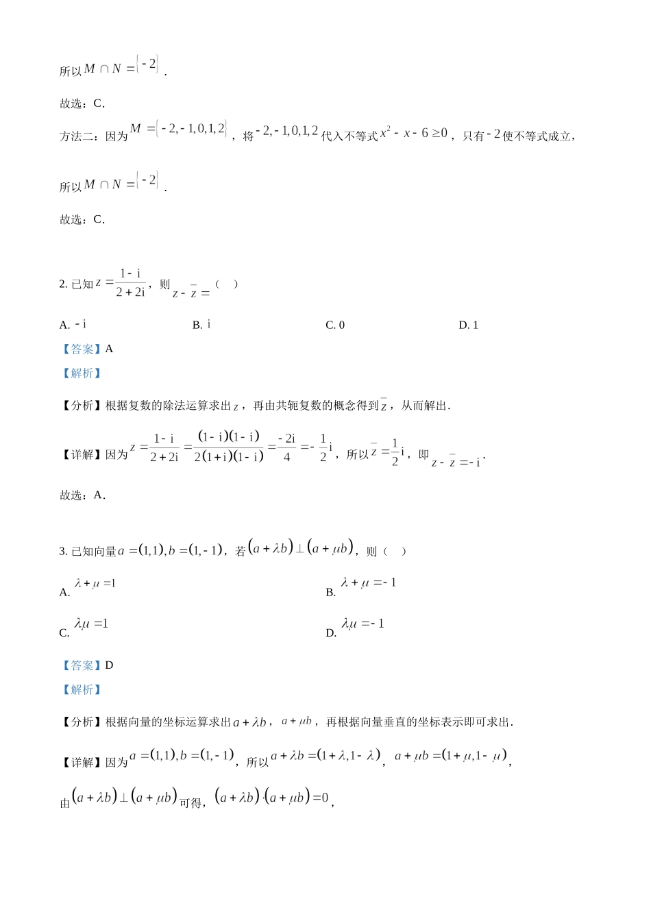 2023年高考数学真题（新课标Ⅰ）（解析版）.docx_第2页