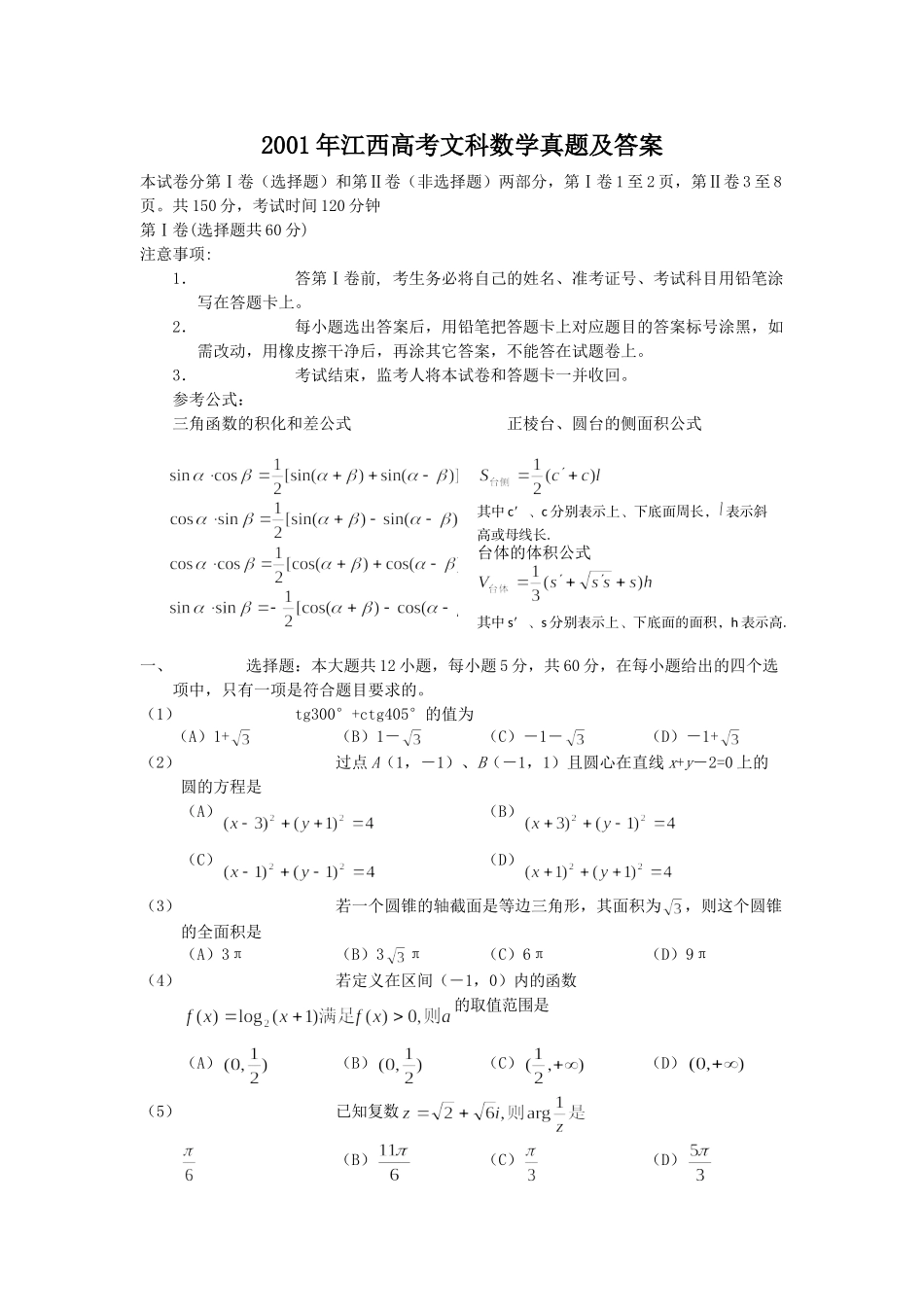 2001年高考数学真题（文科）（江西自主命题）.doc_第1页