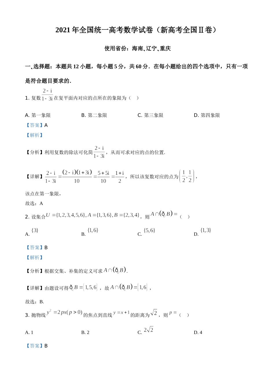 2021年高考数学真题（新高考Ⅱ）（解析版）.doc_第1页