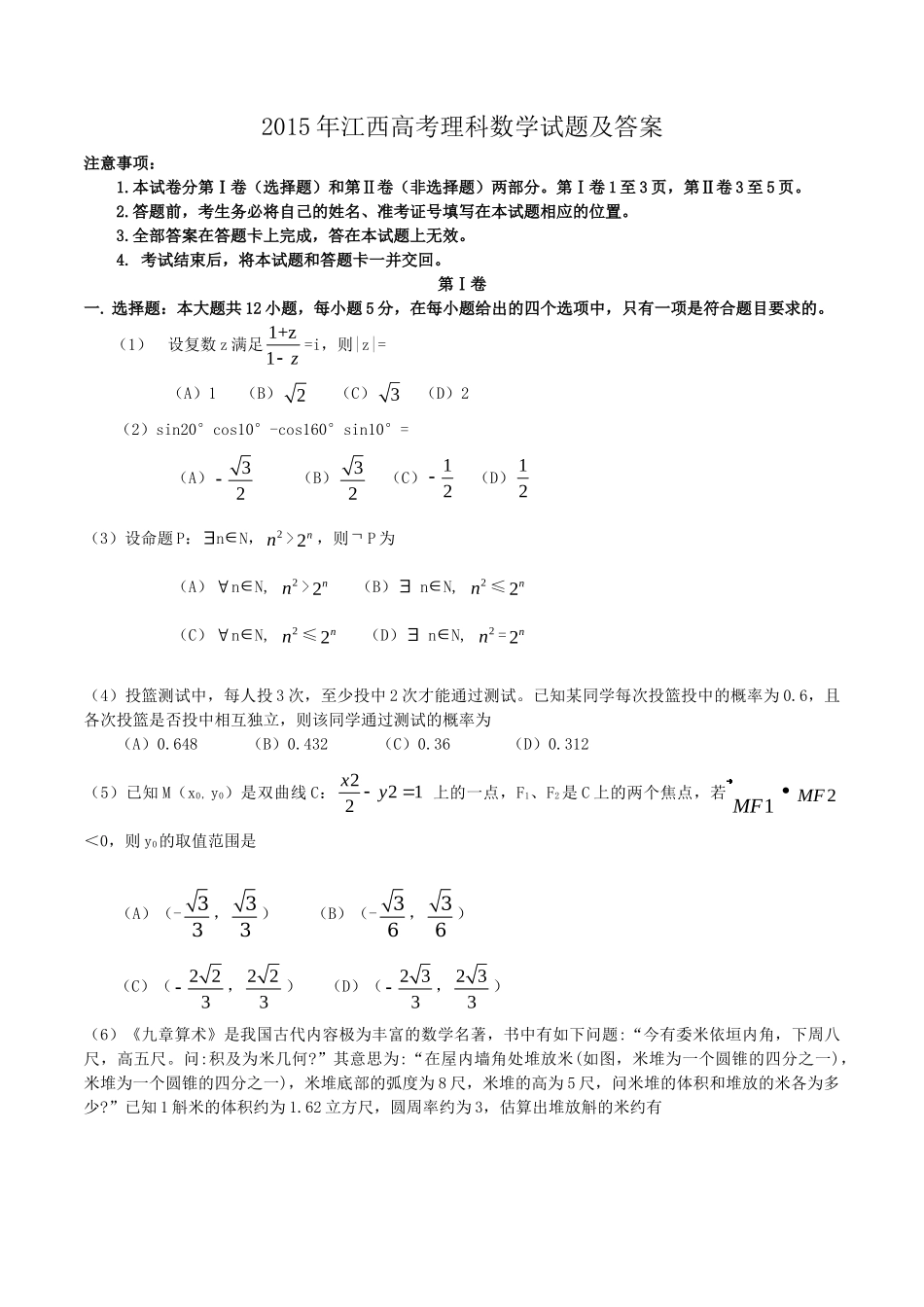 2015年高考数学真题（理科）（江西自主命题）.doc_第1页