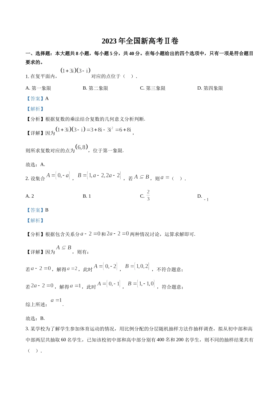 2023年高考数学真题（新课标Ⅱ）（解析版）.docx_第1页