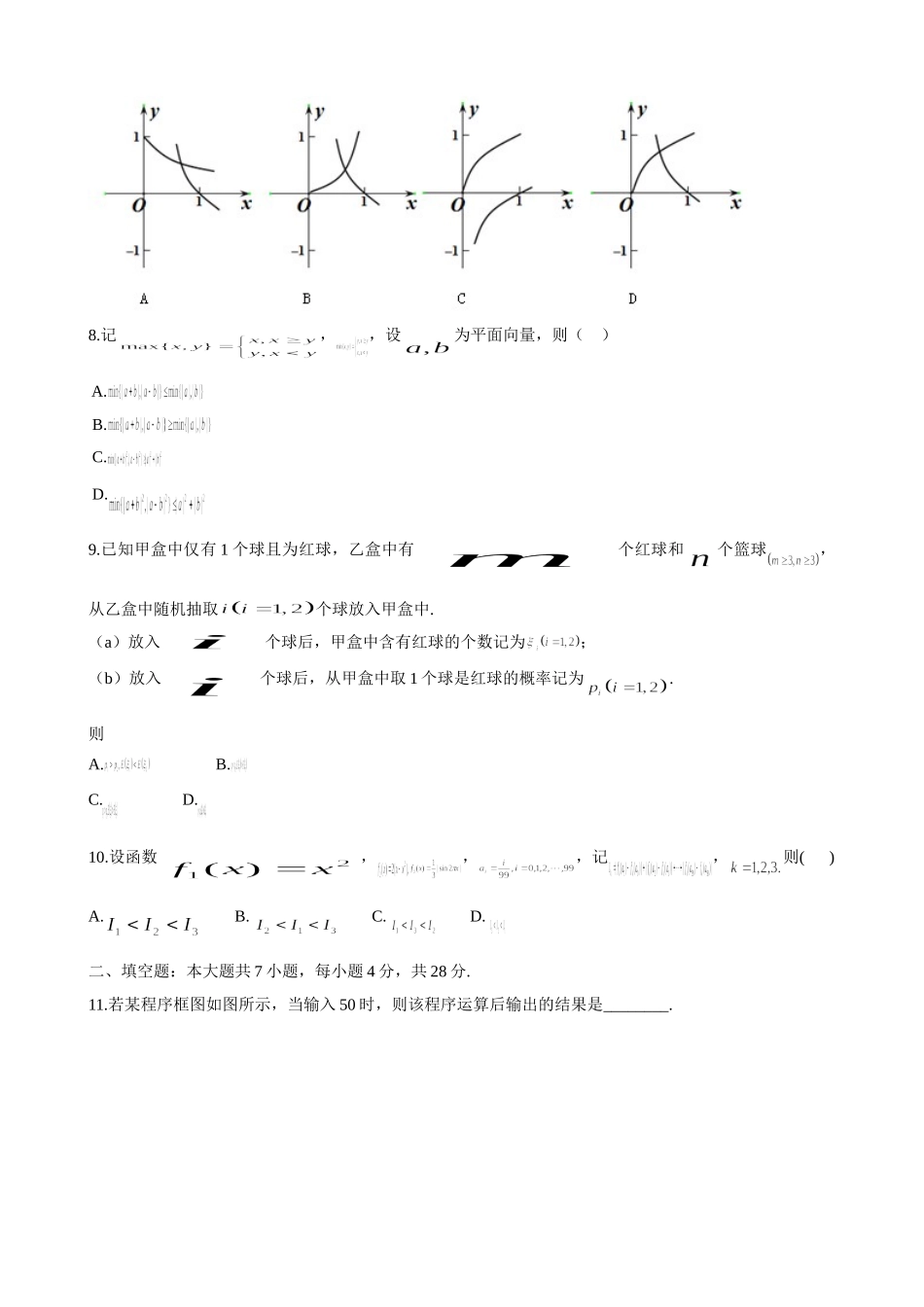 2014年浙江高考理科数学真题及答案.doc_第2页