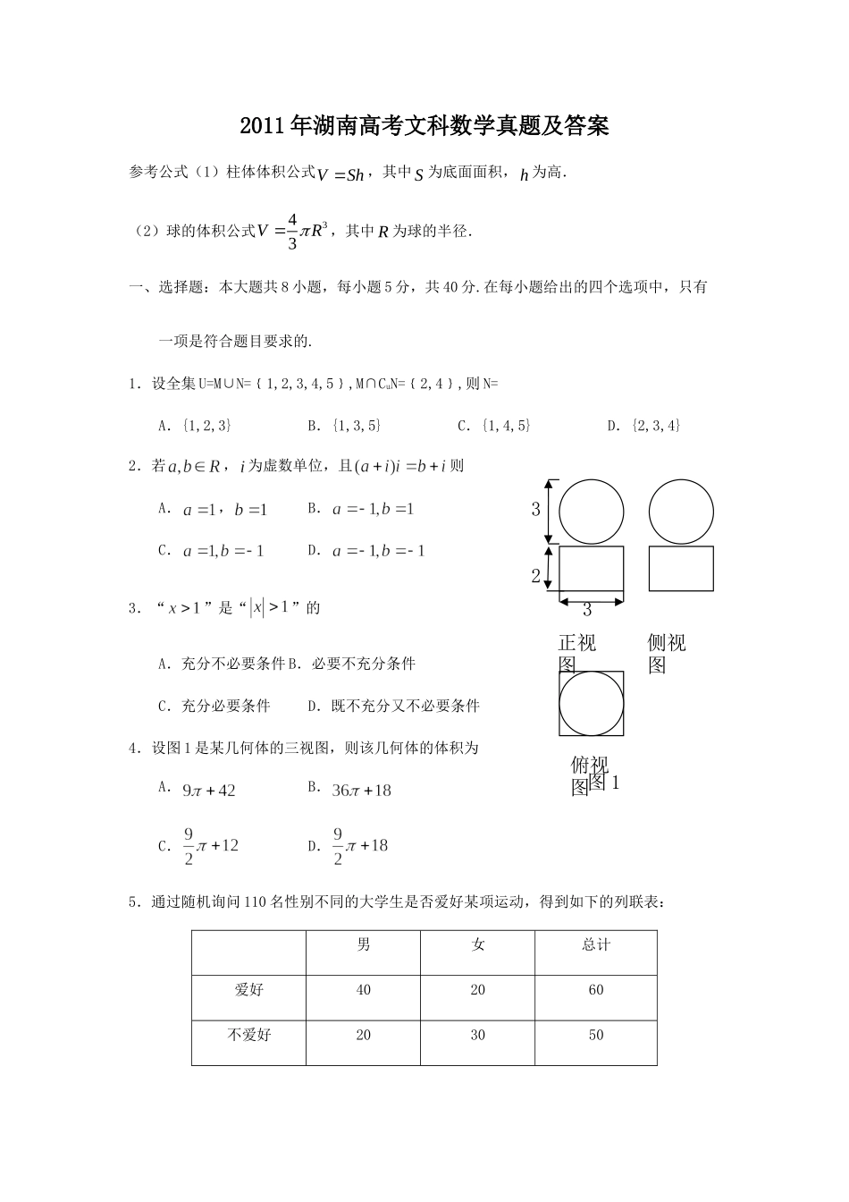2011年高考数学真题（文科）（湖南自主命题）.doc_第1页