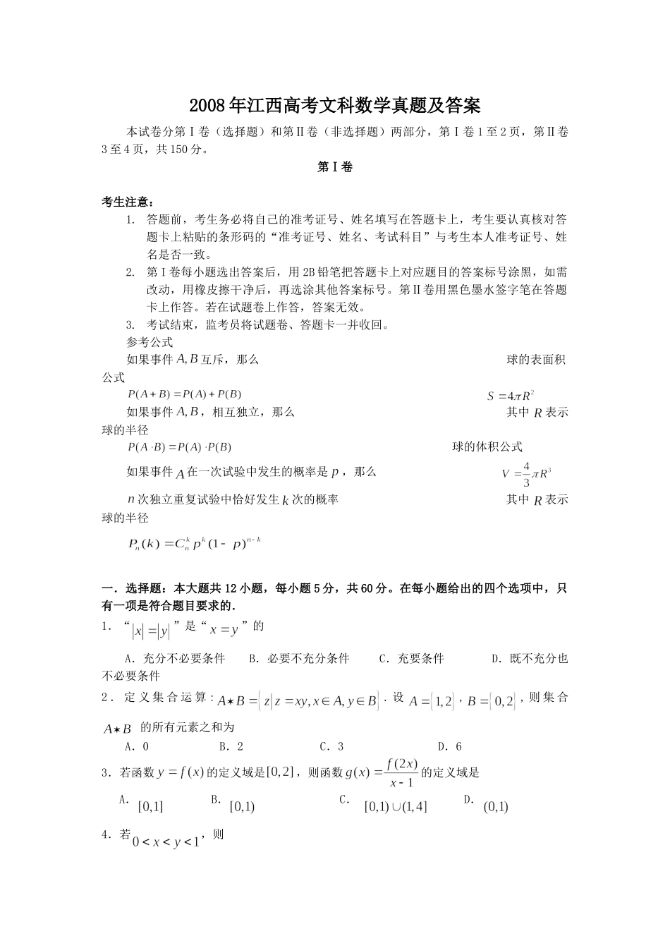 2008年高考数学真题（文科）（江西自主命题）.doc_第1页