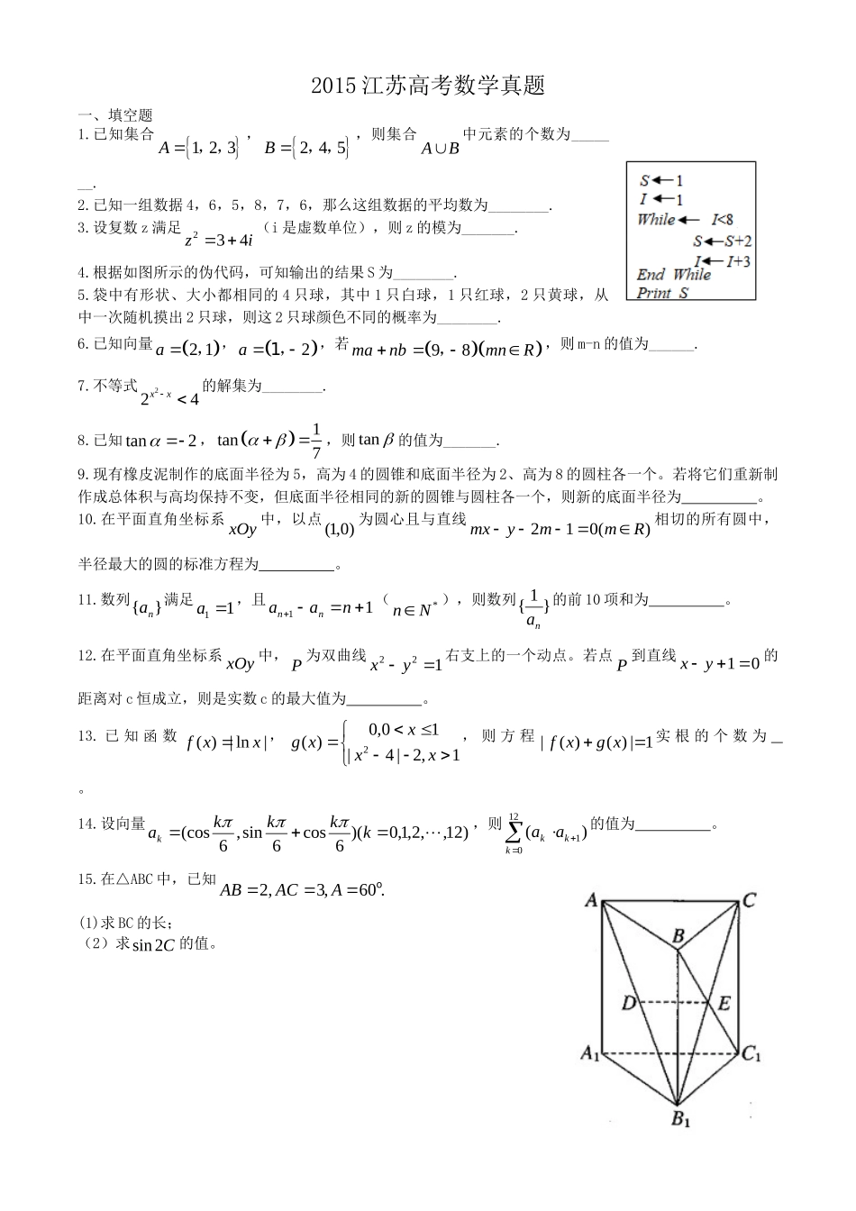 2015年高考数学真题（ 江苏自主命题）.doc_第1页