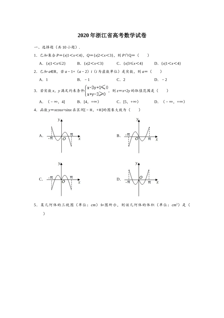2020年高考数学真题（浙江自主命题）.doc_第1页
