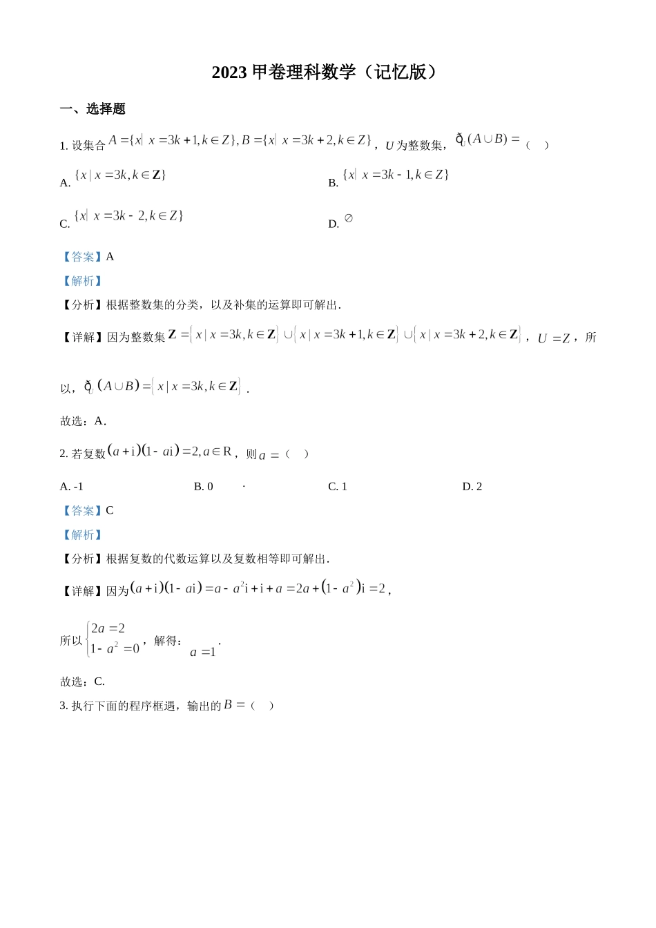 2023年高考数学真题（理科）（全国甲卷）（解析版）.docx_第1页