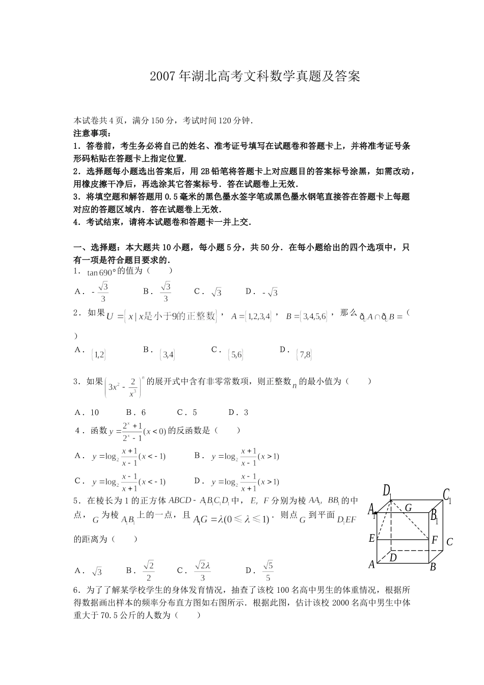 2007年高考数学真题（文科）（湖北自主命题）.doc_第1页