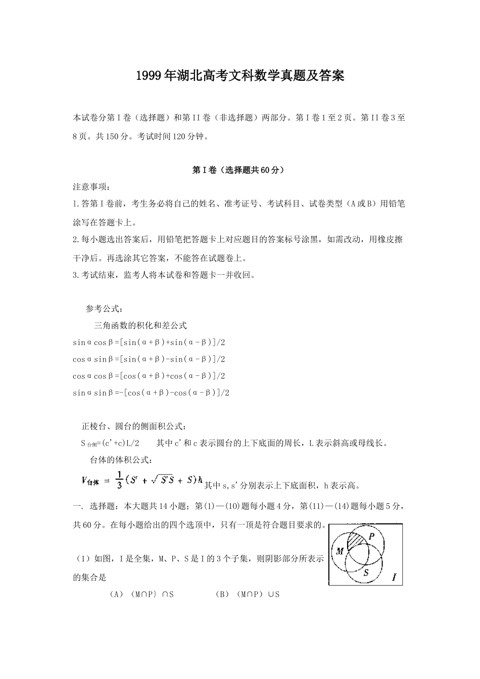 1999年高考数学真题（文科）（湖北自主命题）.doc_第1页