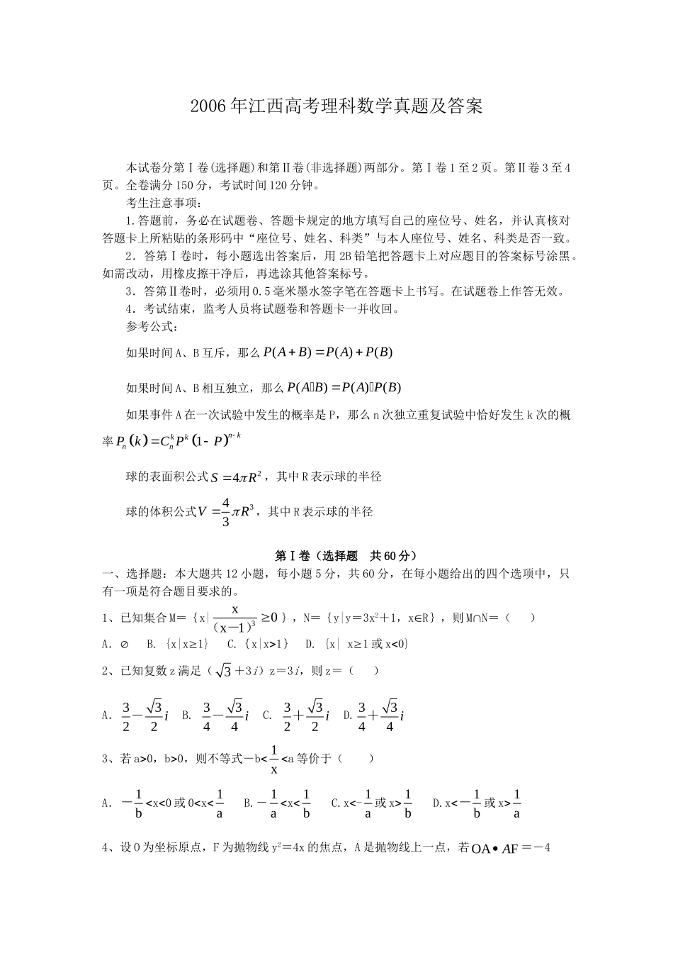 2006年高考数学真题（理科）（江西自主命题）.doc_第1页
