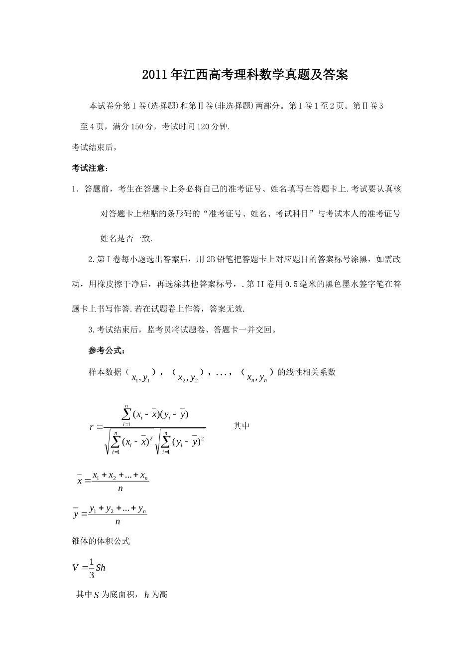 2011年高考数学真题（理科）（江西自主命题）.doc_第1页
