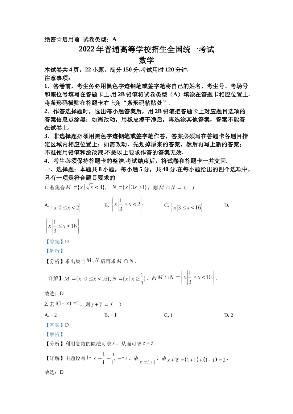 2022年高考数学真题（新高考Ⅰ）（解析版）.docx_第1页