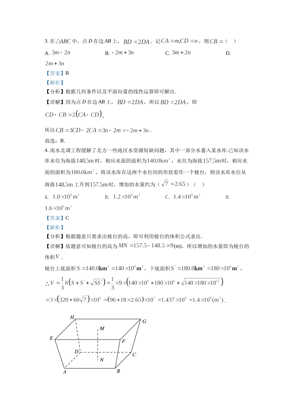 2022年高考数学真题（新高考Ⅰ）（解析版）.docx_第2页