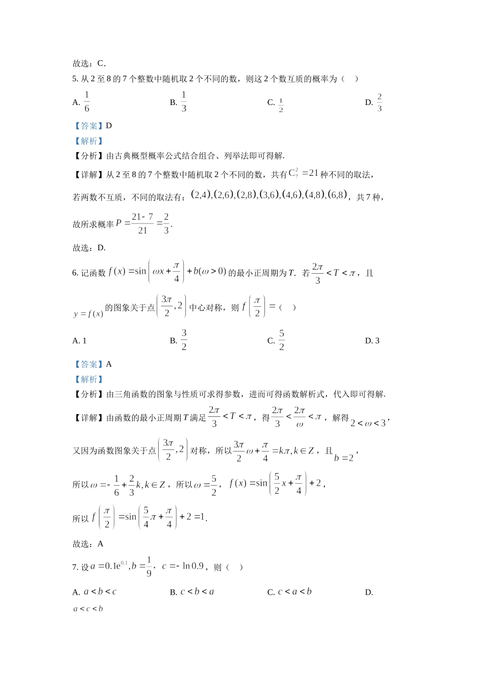 2022年高考数学真题（新高考Ⅰ）（解析版）.docx_第3页