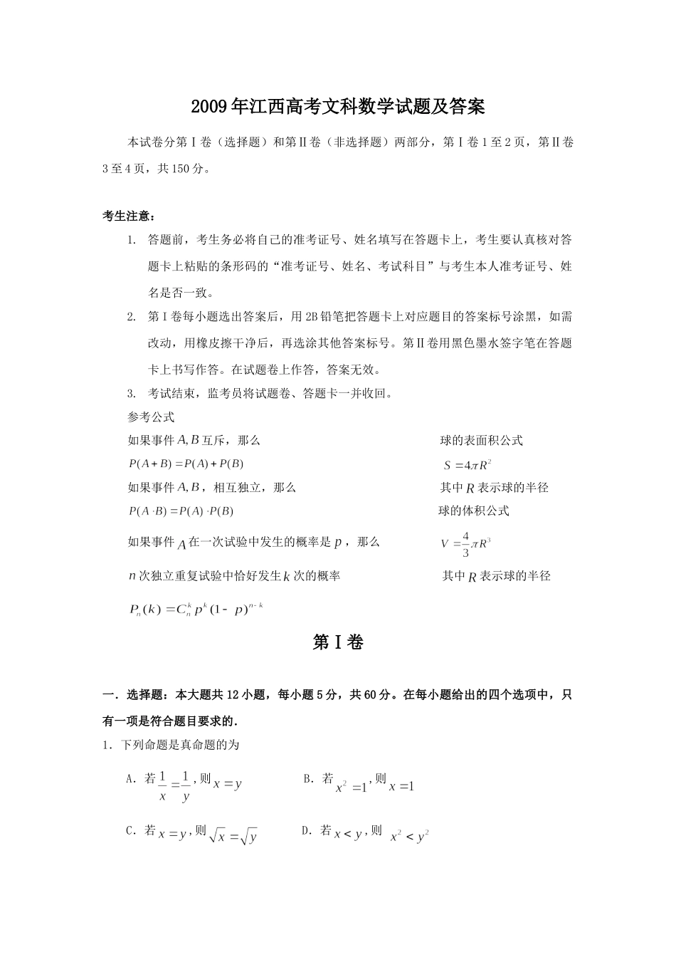 2009年高考数学真题（文科）（江西自主命题）.doc_第1页