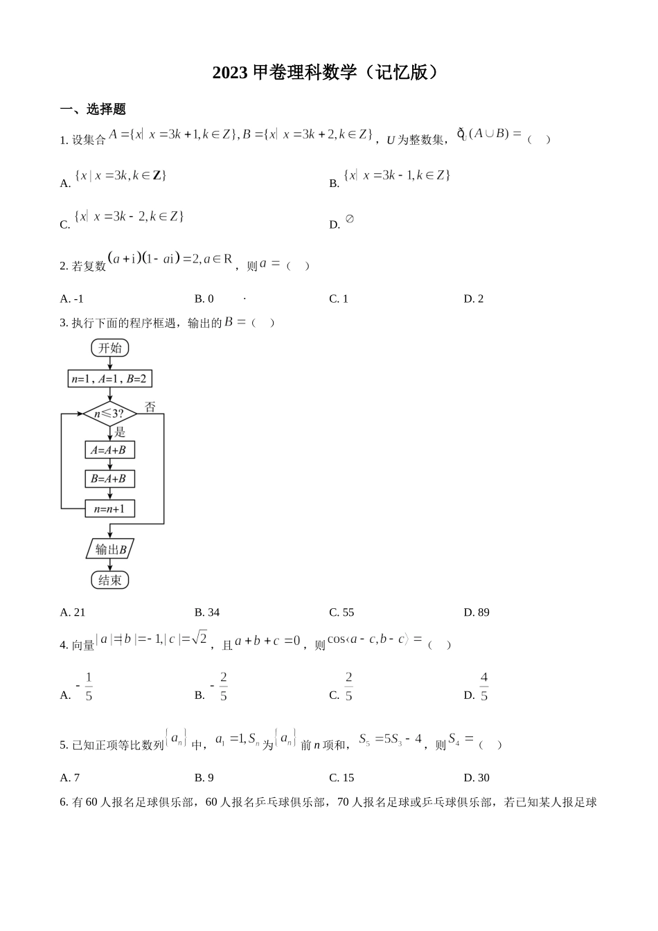 2023年高考数学真题（理科）（全国甲卷）（原卷版）.docx_第1页