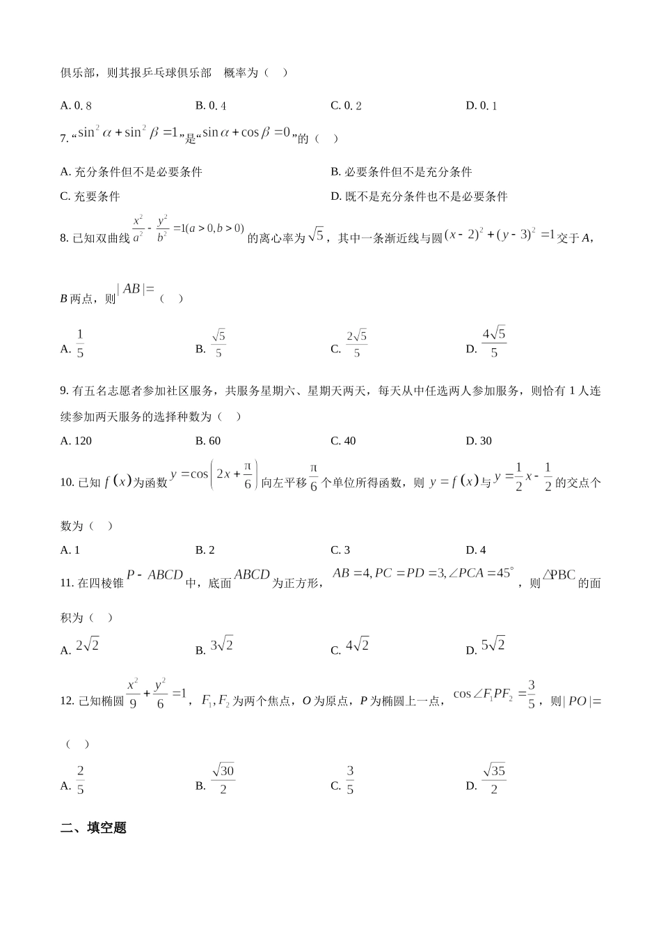 2023年高考数学真题（理科）（全国甲卷）（原卷版）.docx_第2页