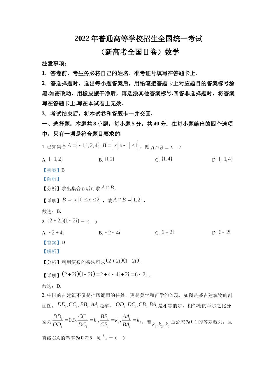 2022年高考数学真题（新高考Ⅱ）（解析版）.docx_第1页