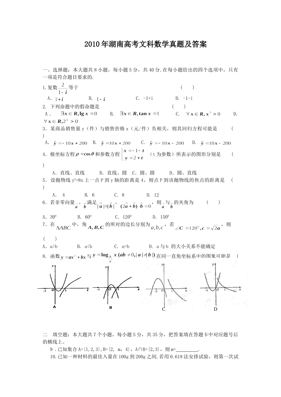 2010年高考数学真题（文科）（湖南自主命题）.doc_第1页